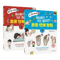 세상에서 가장 재미있는 초등 인체 탐험 1 + 2 세트, 더숲