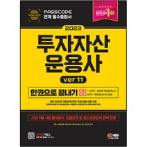 2023 SD에듀 투자자산운용사 한권으로 끝내기 ver 11, 시대고시기획
