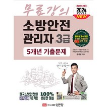 2024 소방안전관리자 3급 5개년 기출문제, 성안당