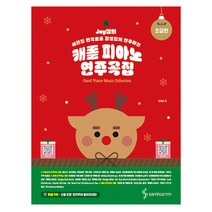 Joy쌤의 세련된 편곡으로 감성있게 연주하는 캐롤 피아노 연주곡집 초급편, 조희순, 삼호ETM