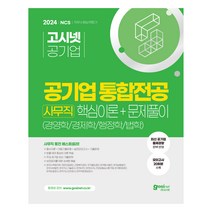 2024 고시넷 공기업 통합전공: 사무직 핵심이