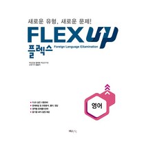 FLEX UP 영어:새로운 유형 새로운 문제!, HUINE