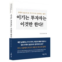 이기는 투자자는 이것만 한다! : 과학적 접근으로