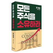 모든 주식을 소유하라