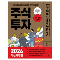 2026 주식투자 무작정 따라하기 개정판, 길벗,