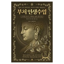 부처 인생수업: 2500년 동안 내려온 삶의 지혜