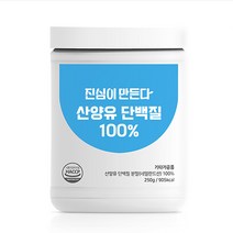 진심이만든다 산양유 단백질 100% 분말, 1통, 250g