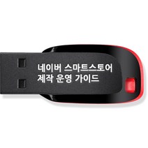 [제품의언어] 네이버 스마트스토어 제작 운영 가이드 쇼핑몰 만들기 강좌 USB, 액션미디어
