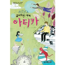 잃어버린 세계 아티카, 주니어 김영사