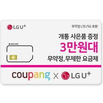 유심-LGU  무약정/데이터무제한/상품권 지급 갤럭시S/아이폰13 사용가능