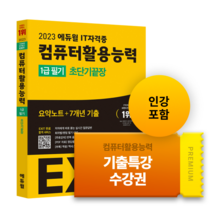 2023 에듀윌 EXIT 컴퓨터활용능력 1급 필기 초단기끝장 + 기출문제 온라인수강권 세트