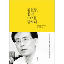 김현종 한미 FTA를 말하다:대한민국을 위해 최전방에 설 젊은이들에게, 홍성사