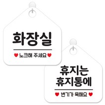 제제데코 사무실 매장 화장실 안내 표지판 2종 세트 화이트판 오각 20cm, 069화장실노크, 263휴지는휴지통에변기, 1세트