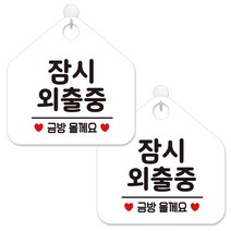 제제데코 외출중 부재중 안내 표지판 화이트판 오각 20cm, 439잠시외출중금방, 2개
