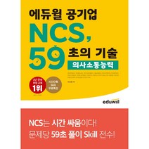 에듀윌 공기업 NCS 59초의 기술: 의사소통능력:350개 공기업/공공기관 필기 대비