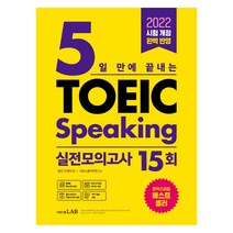 5일 만에 끝내는 토익스피킹 실전모의고사 15회, 시원스쿨닷컴
