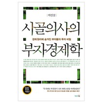 시골의사의 부자경제학:경제 원리에 숨겨진 부자들의 투자 비밀, 리더스북