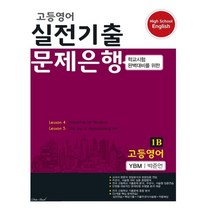 2021 고등영어 실전기출 문제은행 1B YBM 박준언, 데이터뱅크, 영어영역