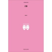 산불, 지만지드라마