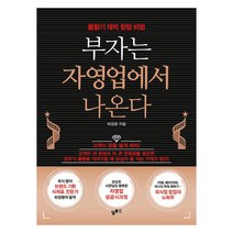 부자는 자영업에서 나온다:불황기 대박 창업 비법,