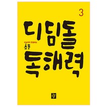 디딤돌 초등 독해력 3:수능까지 연결되는, 3, 초등3학년