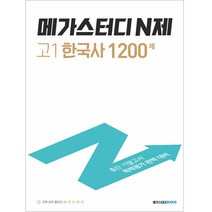 메가스터디 N제 고1 한국사 1200제(2022):중간 기말고사 학력평가 완벽 대비, 역사영역