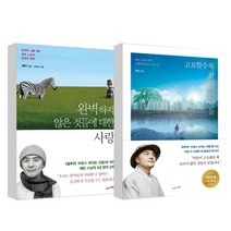 완벽하지 않은 것들에 대한 사랑 + 고요할수록 밝아지는 것들, 수오서재