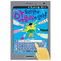 우리 반에 악플러가 있다!, 예림당