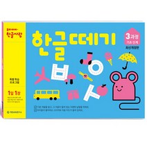 한글떼기 3과정 (개정판)(유아4~7세), 기탄출판