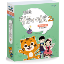 새로운 한글이 야호2 받침글자 세트, EBS미디어