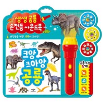 생생공룡 손전등 사운드북, 애플비북스