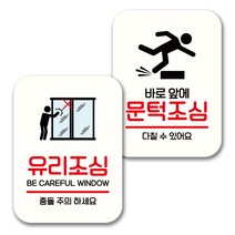 뭉키데코 표지판 팻말 미니간판 화이트 NQ2 2종 세트, 105(유리조심, 문턱조심), 1세트