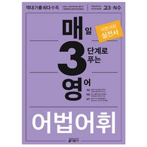 매3영 매일 3단계로 푸는 영어 어법 어휘, 키출판사, 영어영역