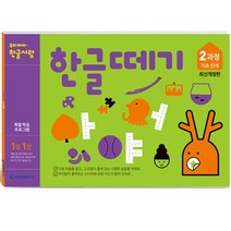 한글떼기 2과정 (개정판)(유아4~7세), 기탄출판
