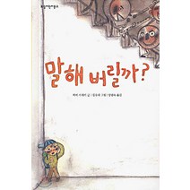말해 버릴까?, 보림