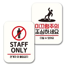뭉키데코 표지판 팻말 미니간판 화이트 NQ2 2종 세트, 109(STAFF ONLY, 미끄럼주의), 1세트