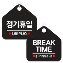 제제데코 안내 팻말 표지판 블랙판 오각 20cm 2종세트, 165 정기휴일내일만나, 015 브레이크타임잠시, 1세트