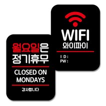 뭉키데코 Q2 표지판 팻말 미니간판 블랙 032, 1세트, 월요일은 정기휴무. 와이파이 아이디 비번