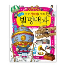 우리 아이 창의력을 키워주는 놀라운 발명백과:어린이 과학백과, 글송이, 어린이 과학백과 시리즈