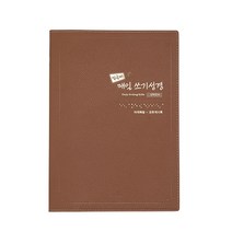 밑글씨 매일 쓰기성경 (신약전서), 아가페출판사