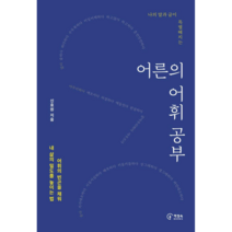 [초등한자어휘] 나의 말과 글이 특별해지는 어른의 어휘 공부:어휘의 빈곤을 채워 내 삶의 밀도를 높이는 법, 책장속북스, 신효원