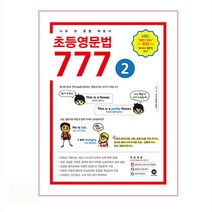 초등영문법 777 2:나의 첫 문법 파트너, 마더텅