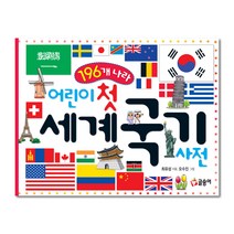 세계 국기 국가사전 1 사회탐구그림책, 상품명