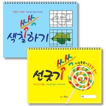 [프린세스스티커북] 선긋기 색칠하기 쓱쓱 2권 세트, 미술북, 김창래, 조형영