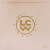 이찬원 - 선물 미니1집 앨범, 1CD
