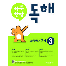 하루 한장 독해 초등 국어 2-1(2023):초등 국어 교과서 발행사 미래엔의 공부력 강화 프로그램, 미래엔, 초등2학년