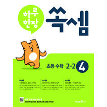 하루 한장 쏙셈 1권 초등 수학 (2023년), 미래엔, 초등 2-2
