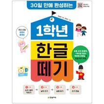 30일 만에 완성하는 1학년 한글 떼기, 한빛에듀, 하유정, 1학년 시리