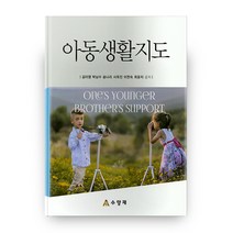 아동생활지도, 수양재