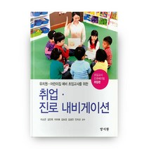 유치원 어린이집 예비 초임교사를 위한 취업·진로 내비게이션, 양서원
